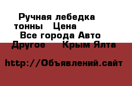 Ручная лебедка 3.2 тонны › Цена ­ 15 000 - Все города Авто » Другое   . Крым,Ялта